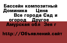 Бассейн композитный  “Доминика “ › Цена ­ 260 000 - Все города Сад и огород » Другое   . Амурская обл.,Зея г.